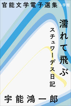 官能文学電子選集 宇能鴻一郎『濡れて飛ぶ』