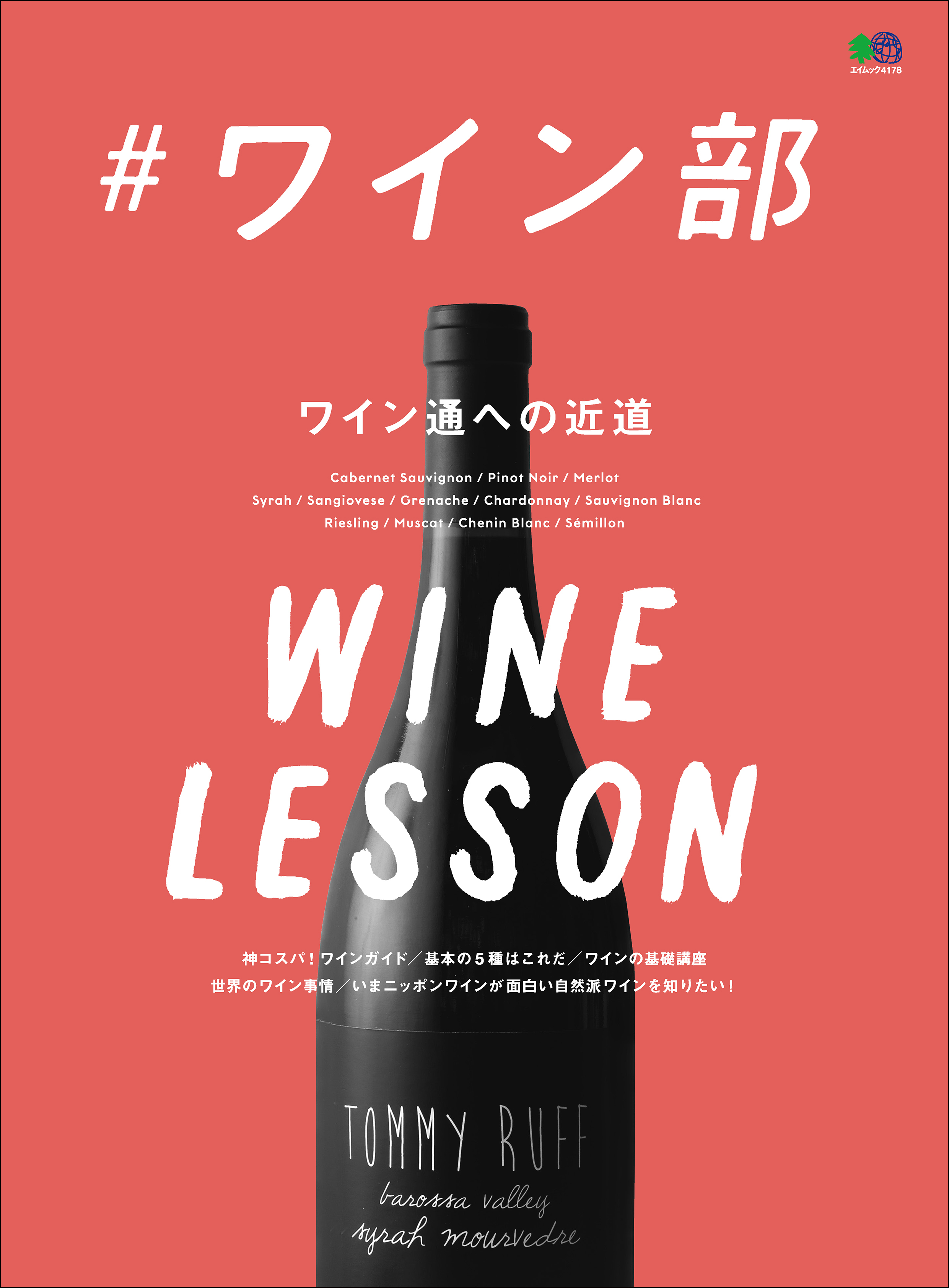 #ワイン部