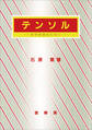 テンソル(石原繁 著)