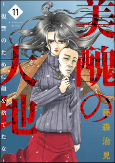 美醜の大地~復讐のために顔を捨てた女~ (11)