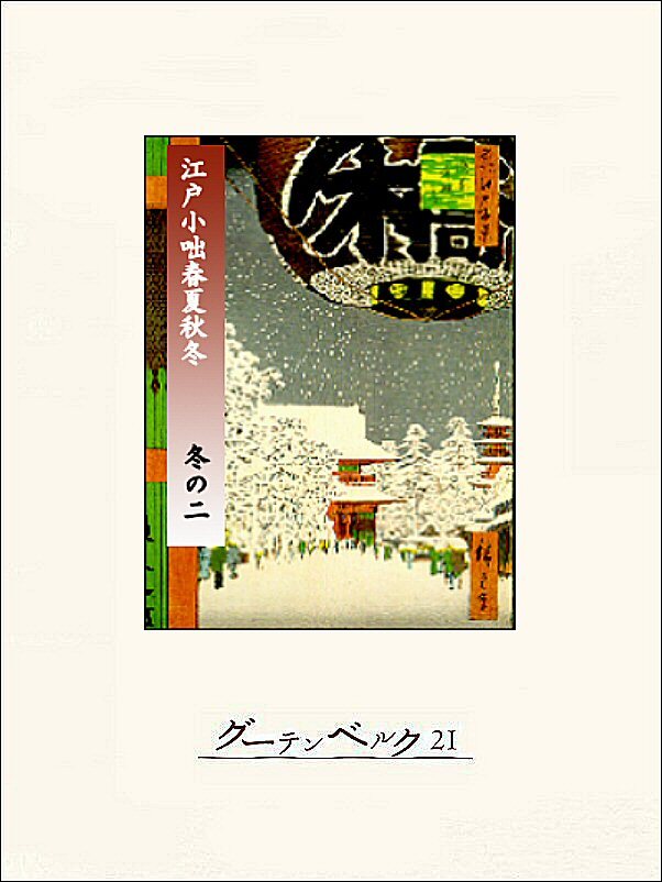江戸小咄春夏秋冬　冬の二