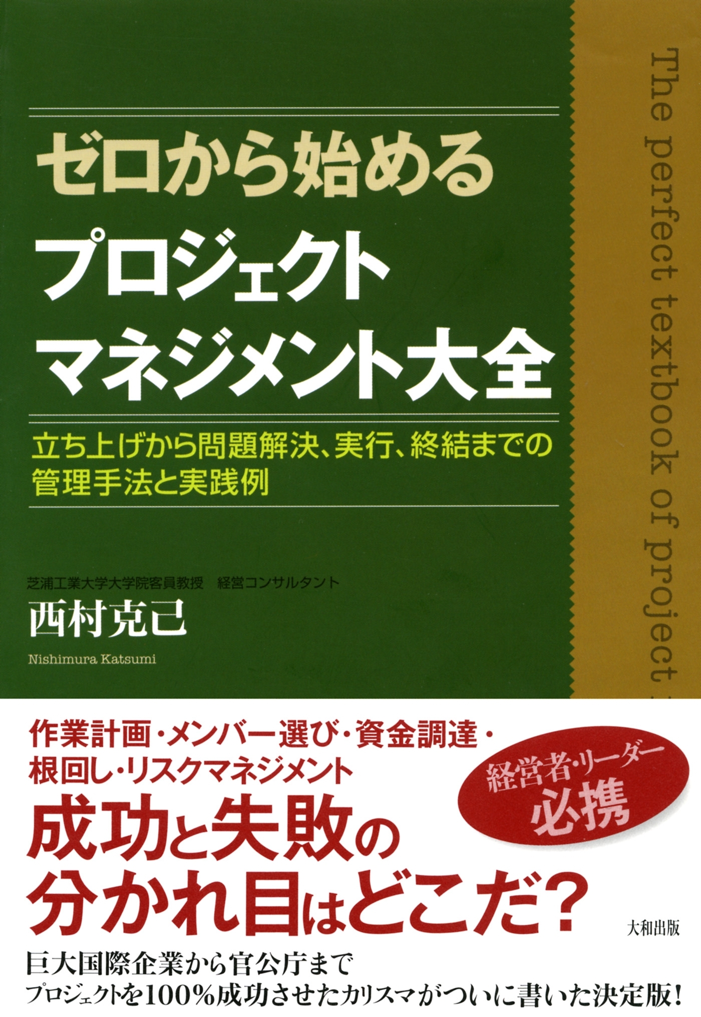 ゼロから始めるプロジェクトマネジメント大全（大和出版）
