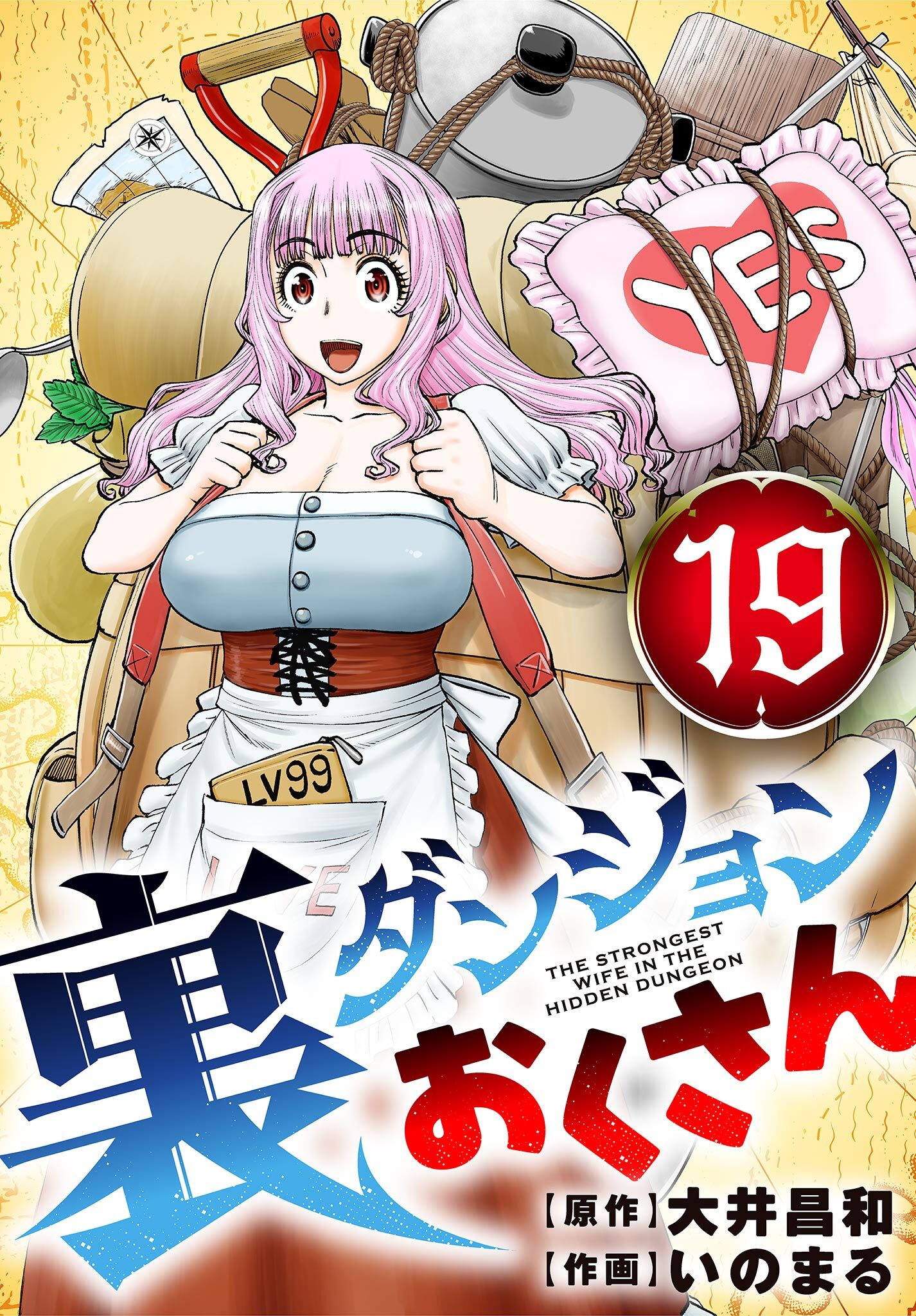 裏ダンジョンおくさん【単話】 19