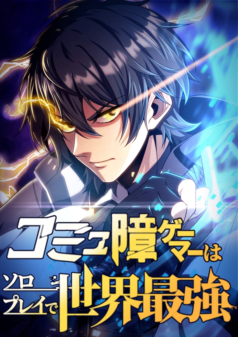 【期間限定　無料お試し版】コミュ障ゲーマーはソロプレイで世界最強【タテヨミ】5話
