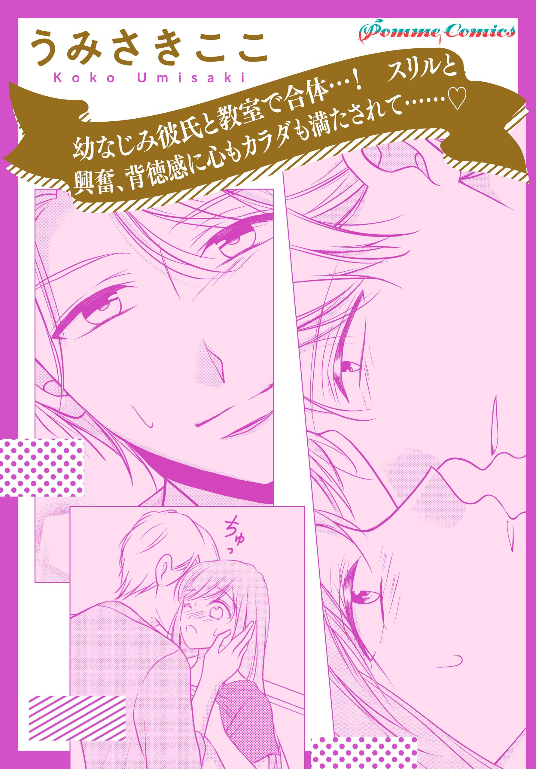 【単話】幼なじみ彼氏と教室で合体…！　スリルと興奮、背徳感に心もカラダも満たされて……