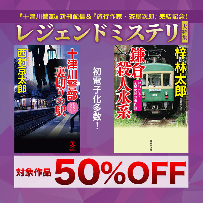 初電子化多数!「十津川警部」新刊配信&「旅行作家・茶屋次郎」完結記念!レジェンドミステリ大特集