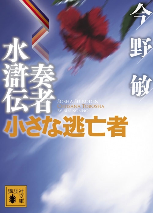 奏者水滸伝　小さな逃亡者