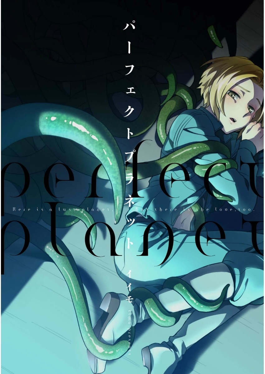 パーフェクトプラネット【ペーパー付】
