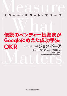 Measure What Matters(メジャー・ホワット・マターズ) 伝説のベンチャー投資家がGoogleに教えた成功手法 OKR