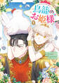 【期間限定 試し読み増量版】鳥籠のお姫様: 1【電子限定描き下ろし付き】