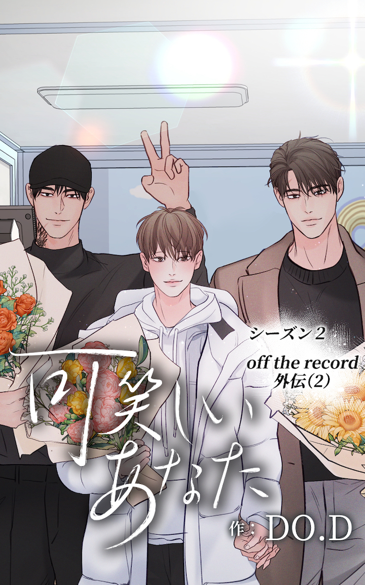 可笑しいあなた～シーズン2～