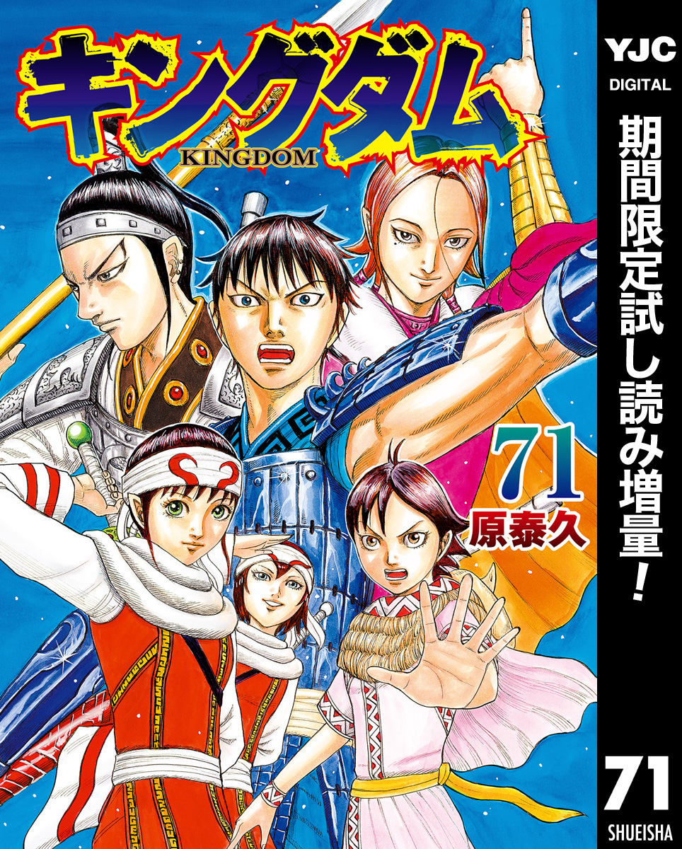 キングダム全巻(1-71巻 最新刊)|1冊分無料|原泰久|人気漫画を無料で