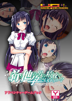 新・他の男の精液で孕んでもいいですか…? 浮気Hがあまりに気持ちよくて、挿入されただけですぐにイっちゃうカタブツ女子校生 アドベンチャーゲームブック