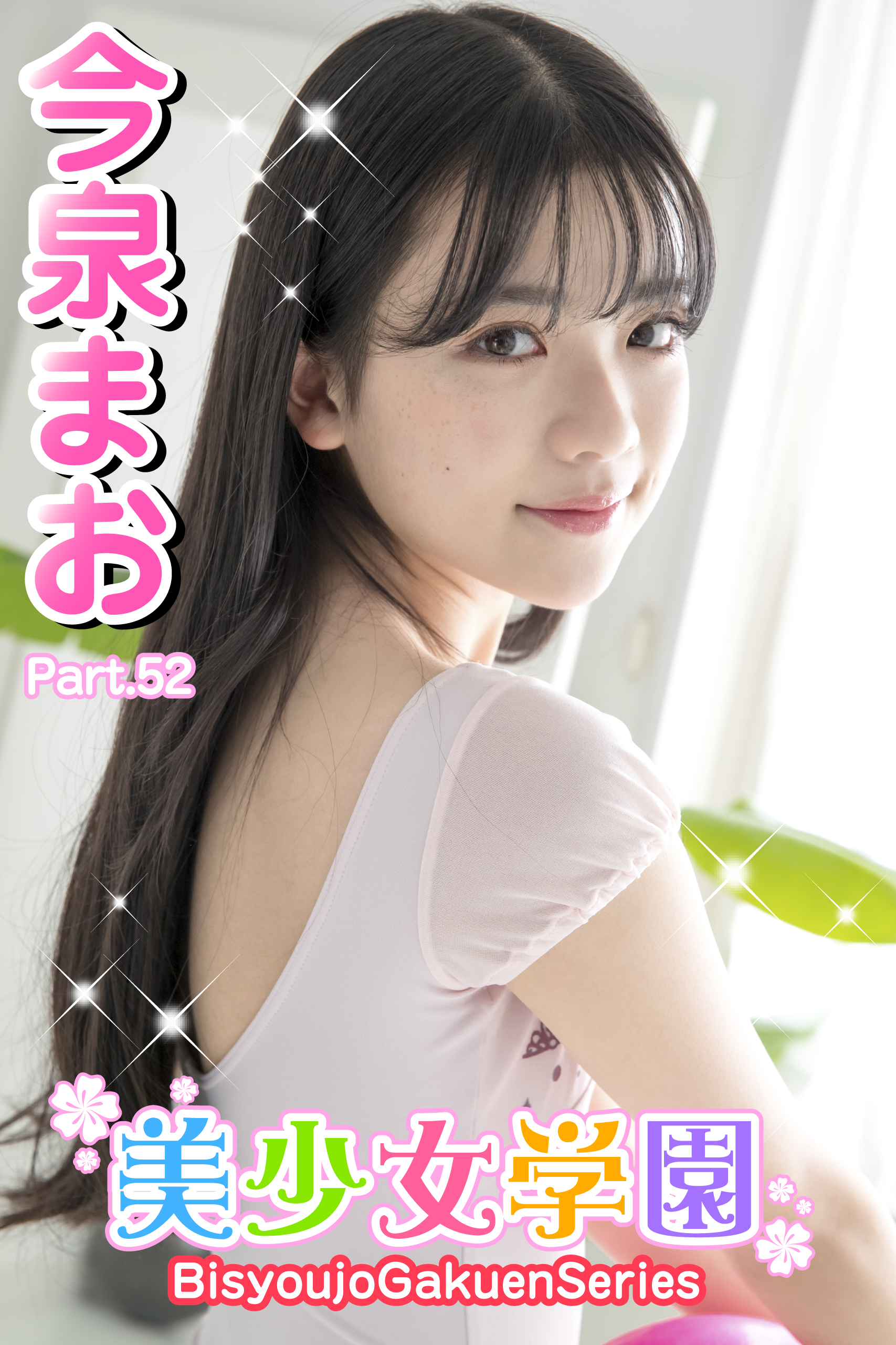 美少女学園　今泉まお　Part.52