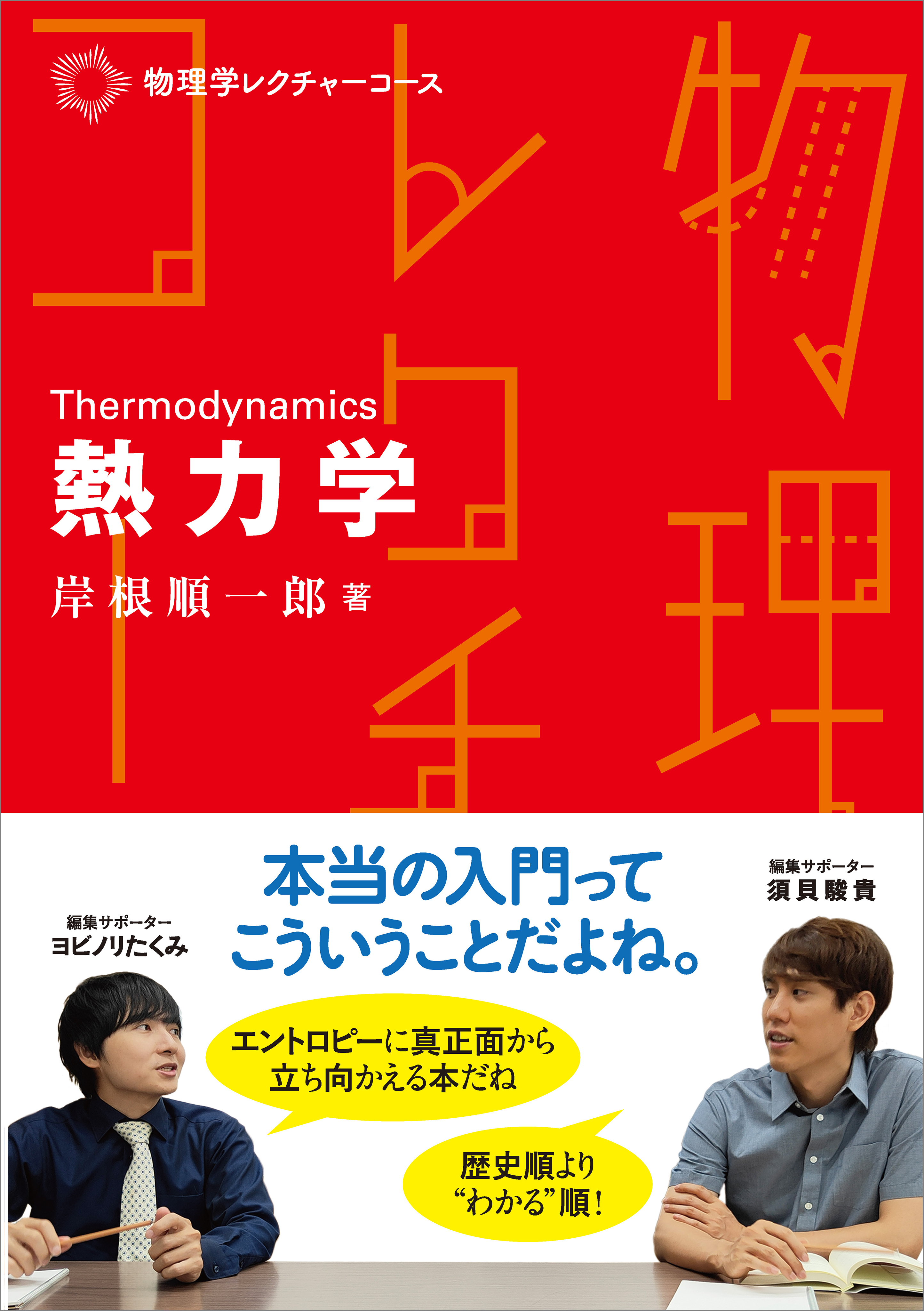 物理学レクチャーコース　熱力学