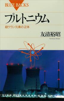プルトニウム 超ウラン元素の正体