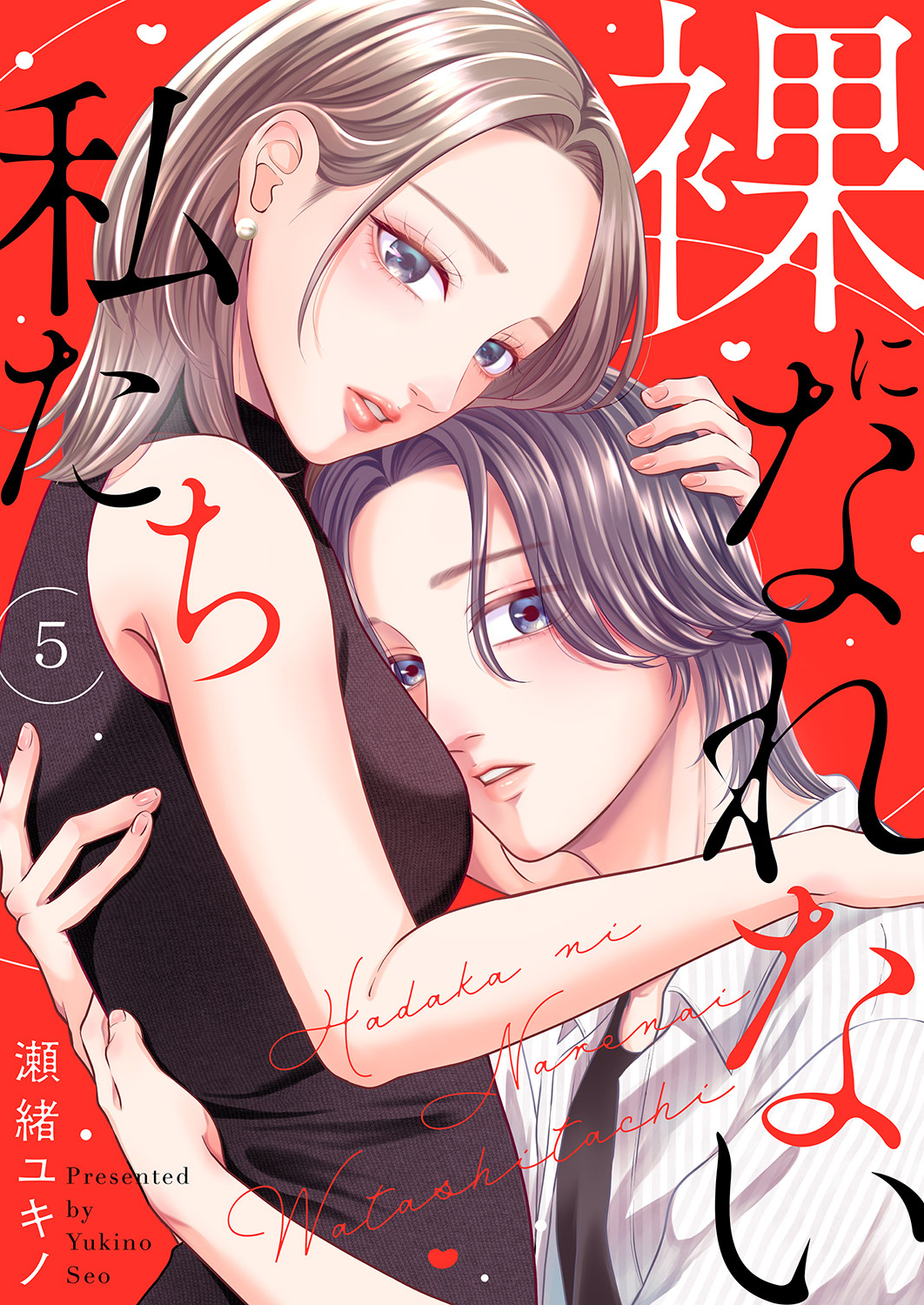 裸になれない私たち５