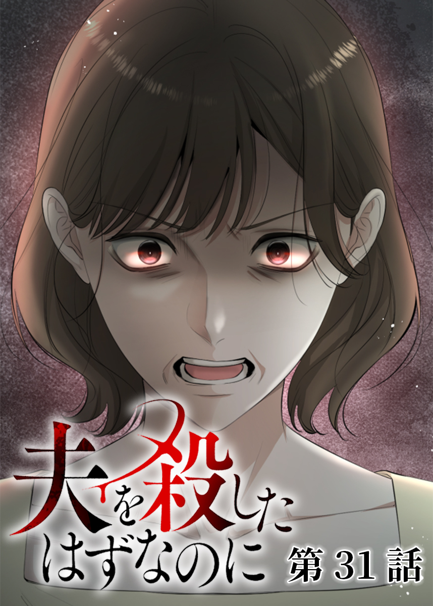 夫を殺したはずなのに【フルカラー】【タテヨミ】