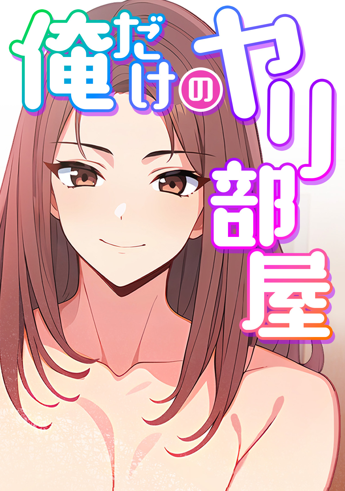 俺だけのヤリ部屋(1)