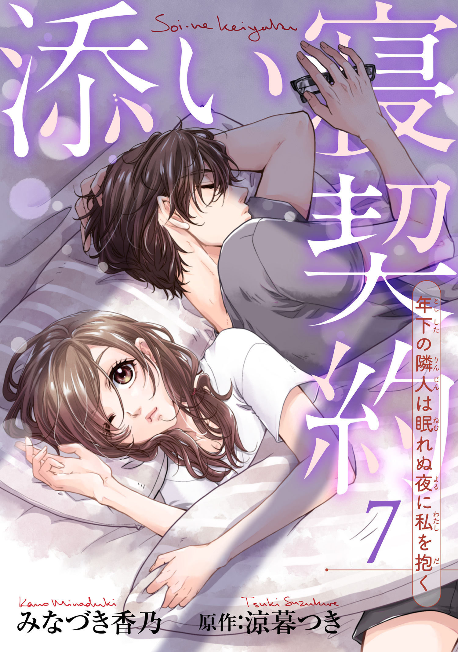 添い寝契約　年下の隣人は眠れぬ夜に私を抱く 【短編】7