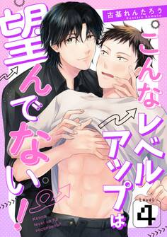 こんなレベルアップは望んでない! Level.4