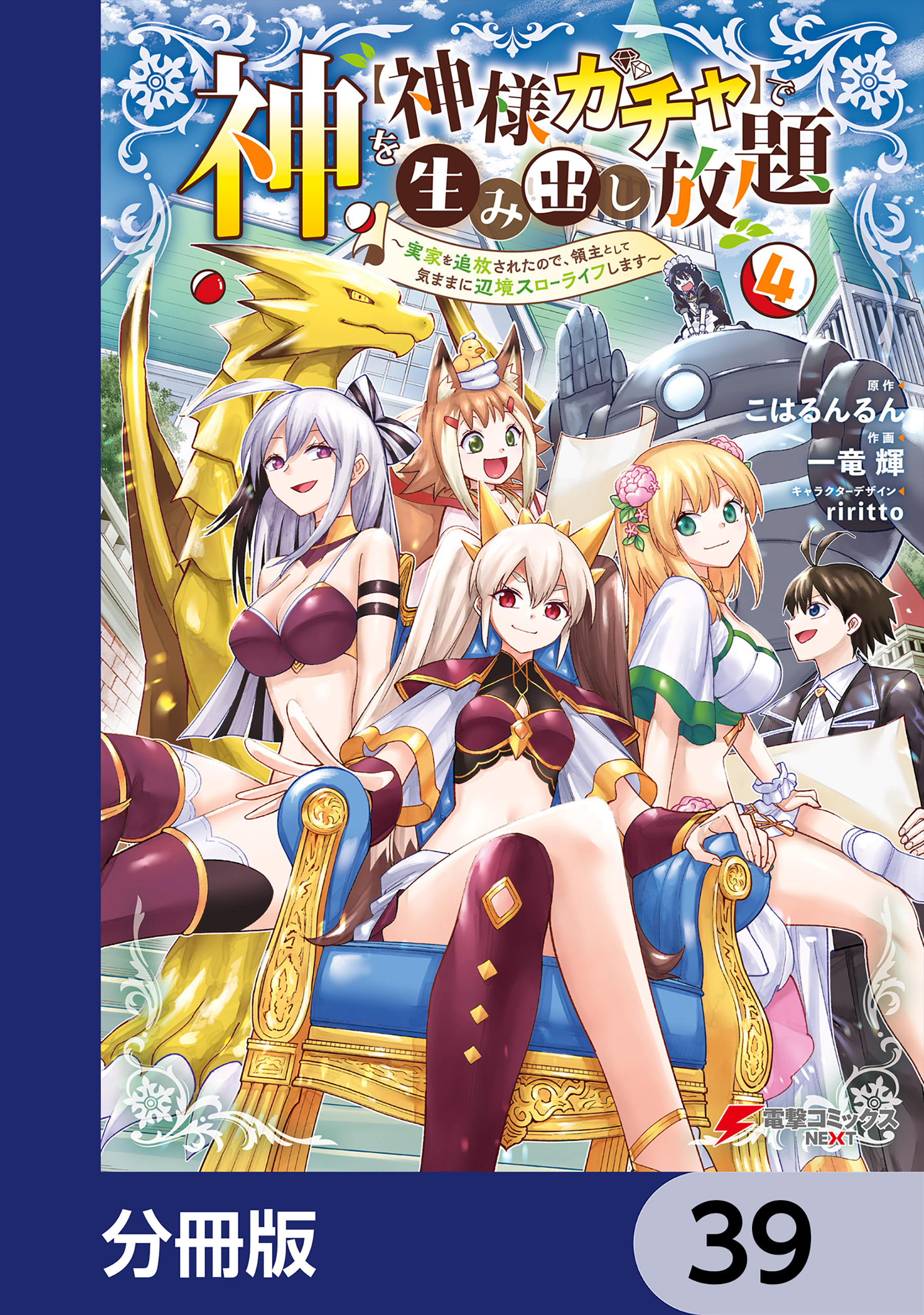 神を【神様ガチャ】で生み出し放題【分冊版】　39
