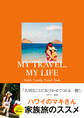 MY TRAVEL, MY LIFE Maki’s Family Travel Book