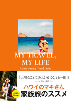 MY TRAVEL, MY LIFE Maki’s Family Travel Book
