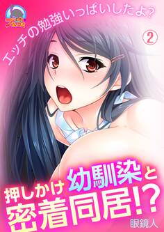 押しかけ幼馴染と密着同居!?~エッチの勉強いっぱいしたよ?