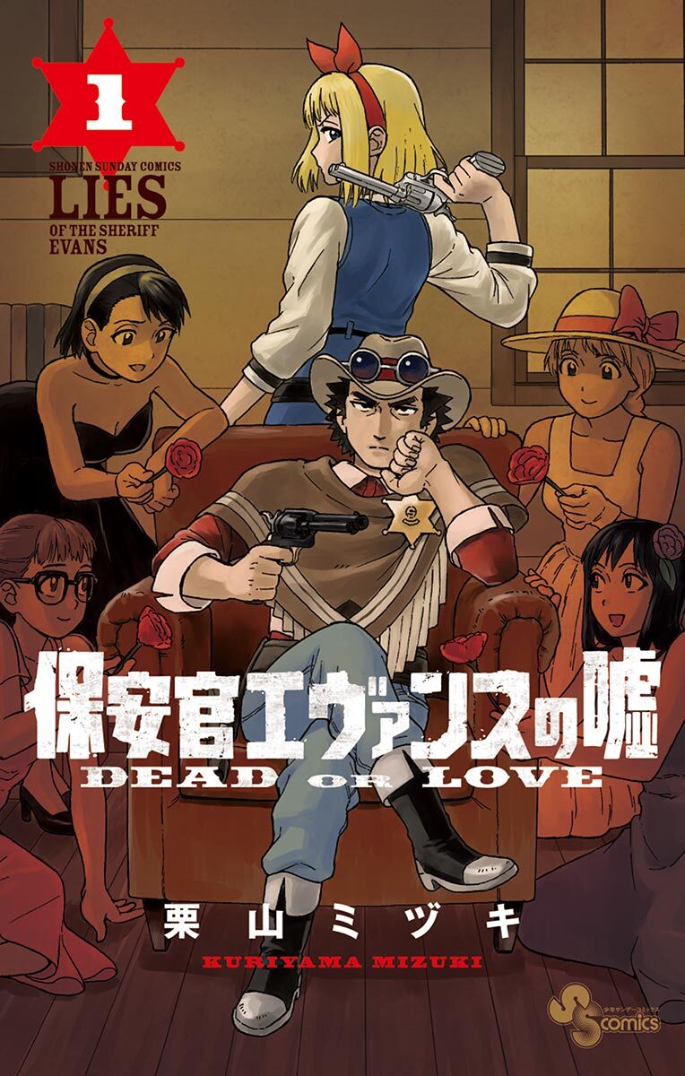 【期間限定　無料お試し版　閲覧期限2026年5月11日】保安官エヴァンスの嘘　1