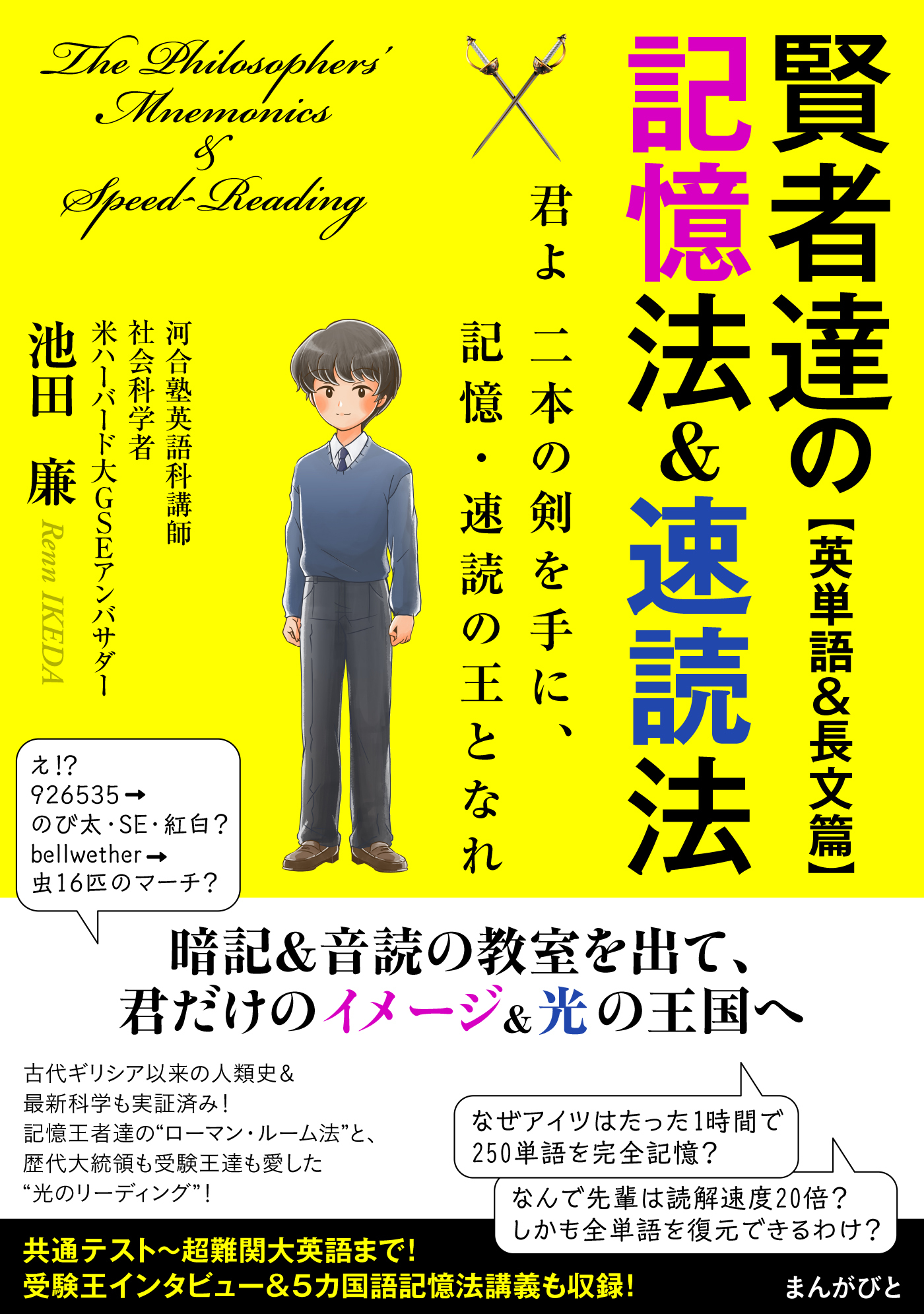 賢者達の記憶法＆速読法【英単語＆長文篇】～君よ二本の剣を手に、記憶・速読の王となれ～