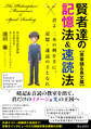 賢者達の記憶法&速読法【英単語&長文篇】~君よ二本の剣を手に、記憶・速読の王となれ~