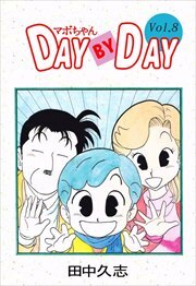 マボちゃん　ＤＡＹ　ＢＹ　ＤＡＹ