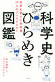 科学史ひらめき図鑑 世界を変えた科学者70人のブレイクスルー