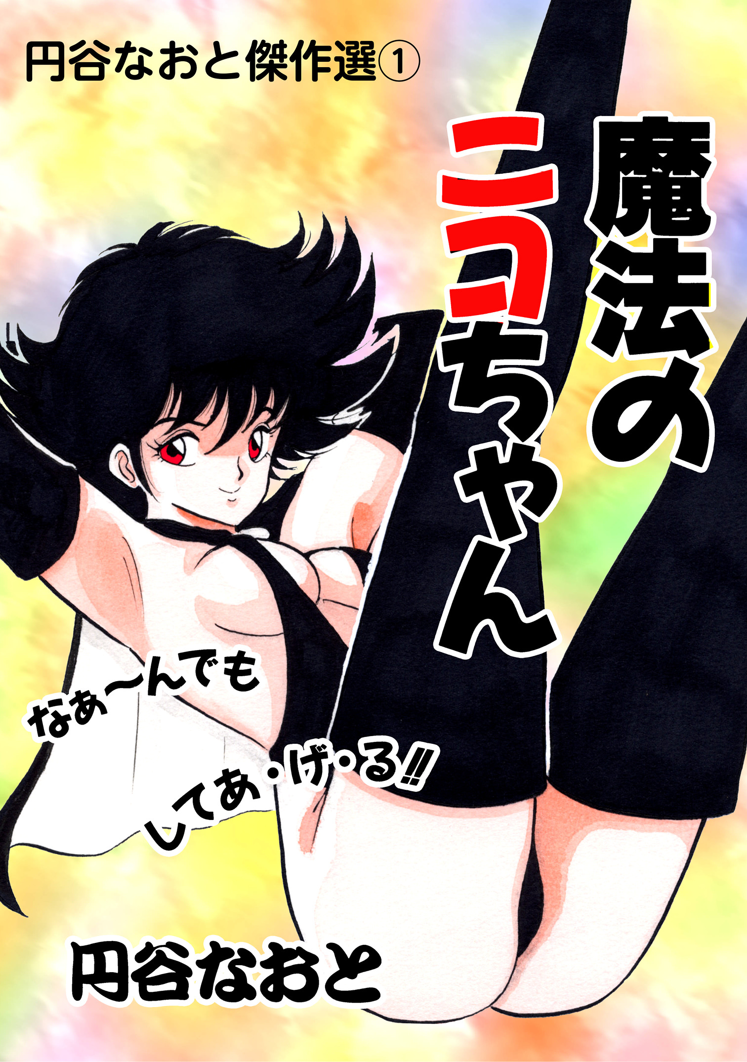 円谷なおと傑作選