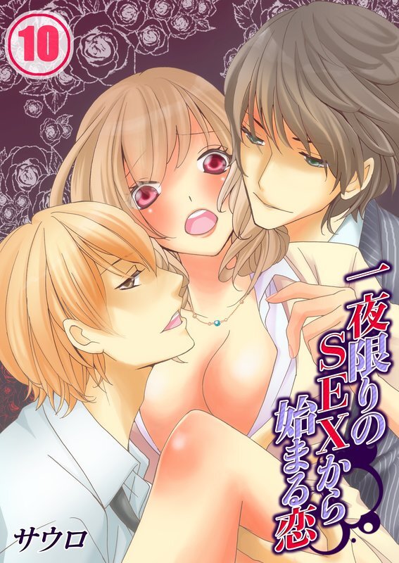 一夜限りのSEXから始まる恋【分冊版】 (10)