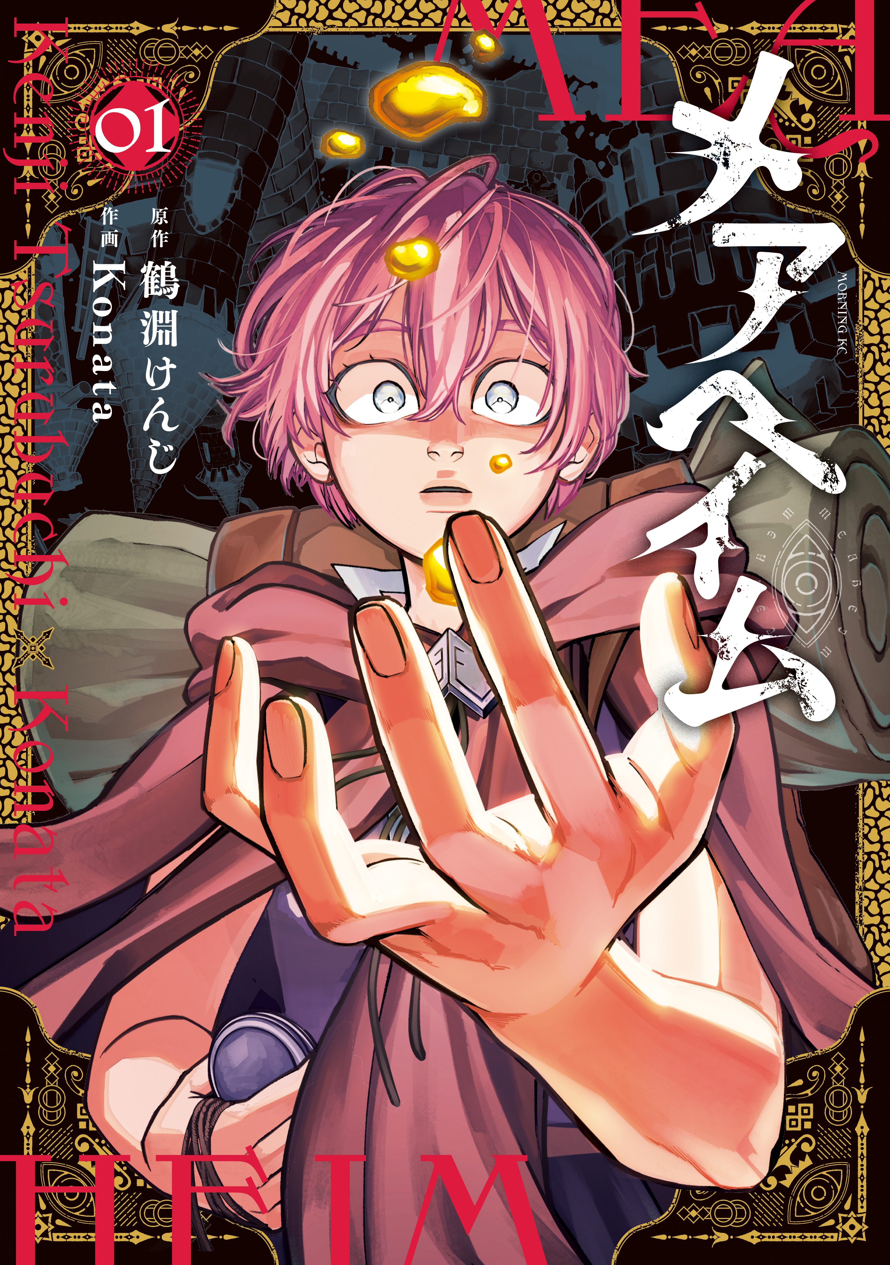 【期間限定　試し読み増量版　閲覧期限2026年8月20日】メアヘイム（１）