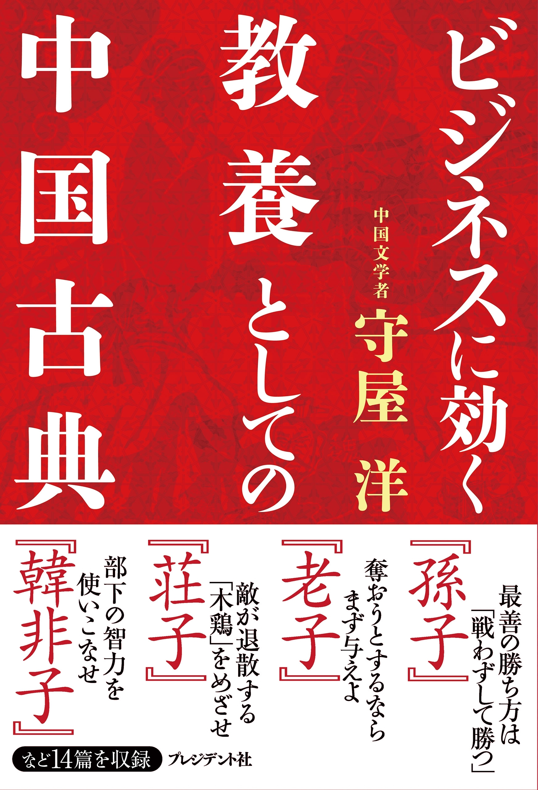 ビジネスに効く教養としての中国古典