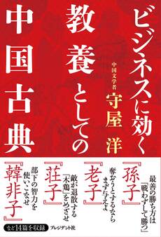 ビジネスに効く教養としての中国古典