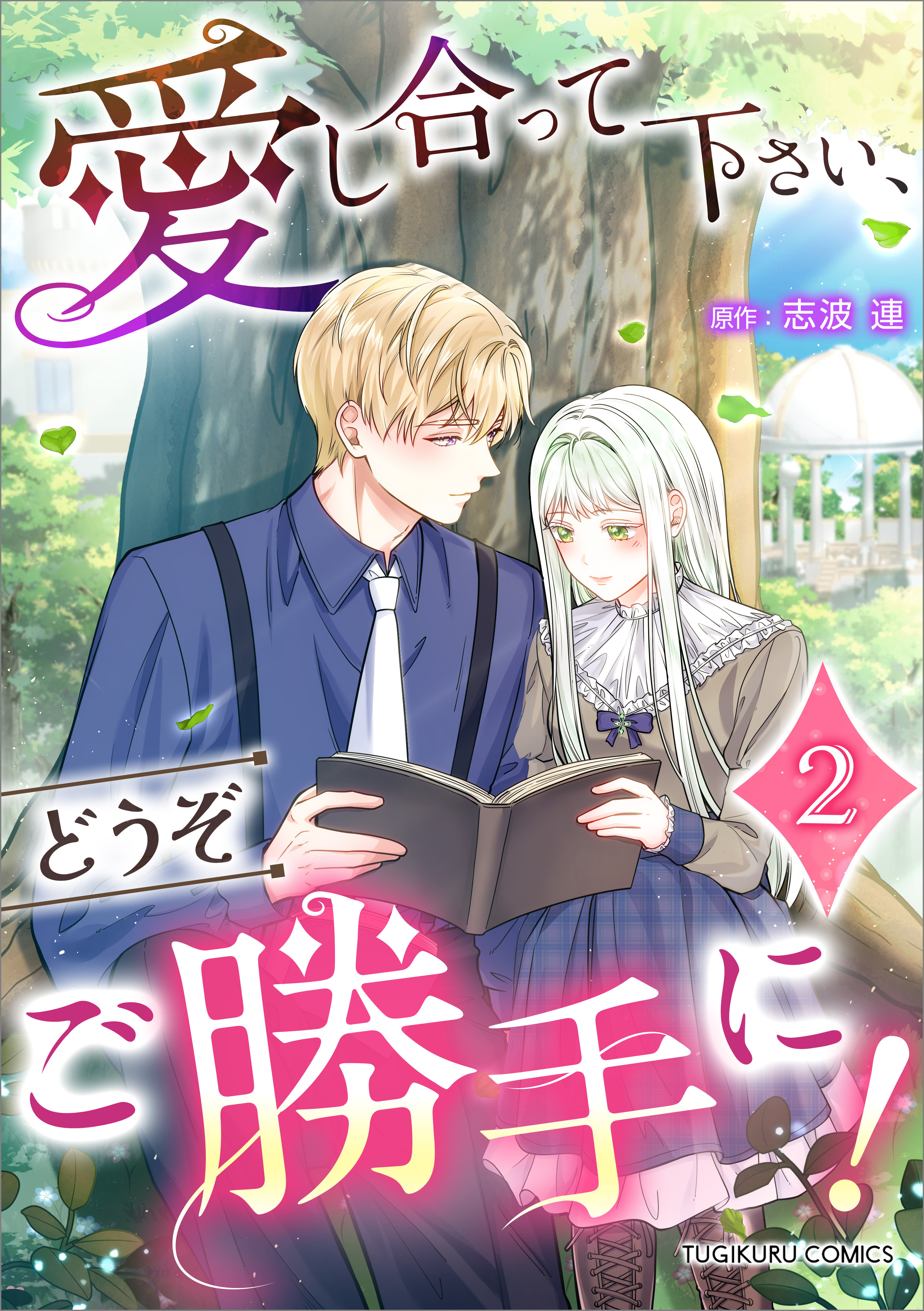 「愛し合って下さい、どうぞご勝手に！（コミック）【単行本】」シリーズ
