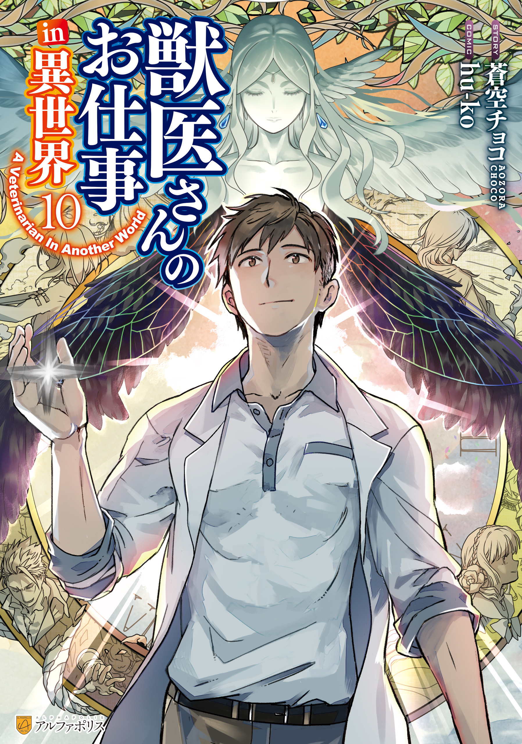 獣医さんのお仕事in異世界