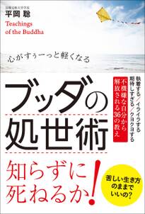 ブッダの処世術 - 心がすぅーっと軽くなる -