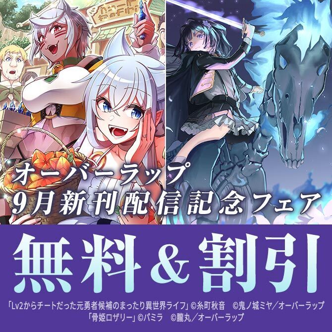オーバーラップ 9月新刊配信記念フェア 第2弾