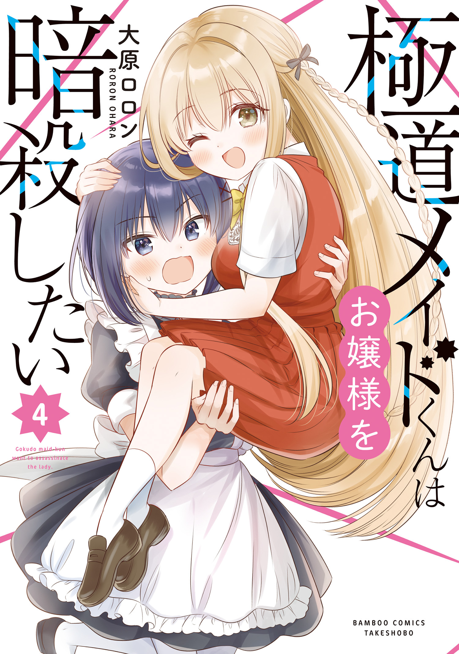 極道メイドくんはお嬢様を暗殺したい