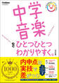 中学音楽をひとつひとつわかりやすく。改訂版