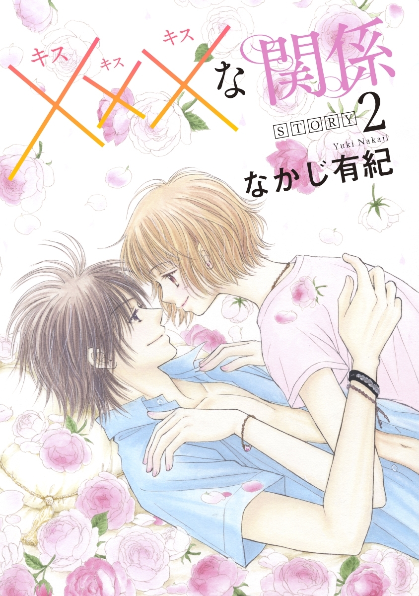 【期間限定　無料お試し版　閲覧期限2026年9月2日】xxxな関係［1話売り］ story02