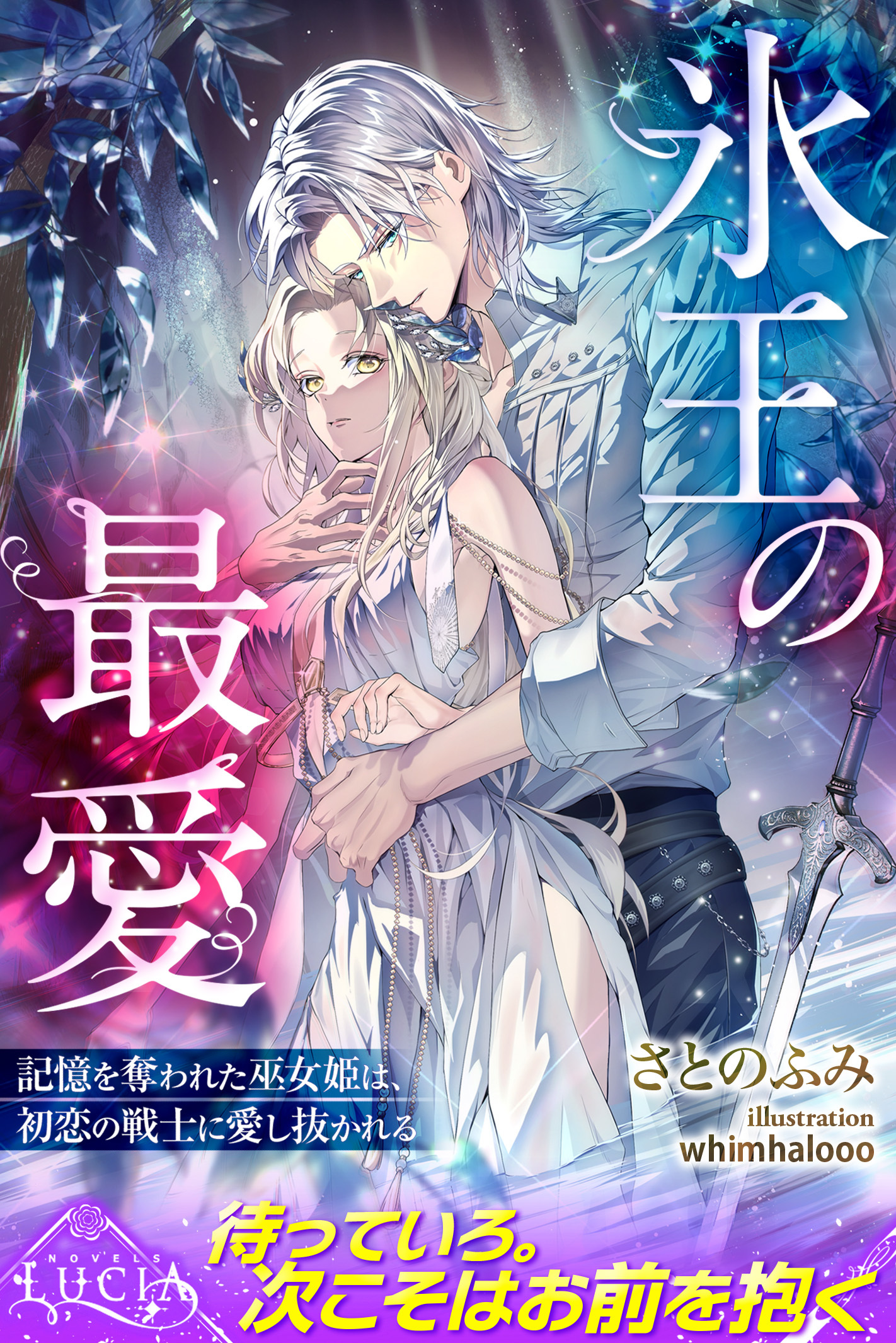 【期間限定　試し読み増量版】氷王の最愛　記憶を奪われた巫女姫は、初恋の戦士に愛し抜かれる