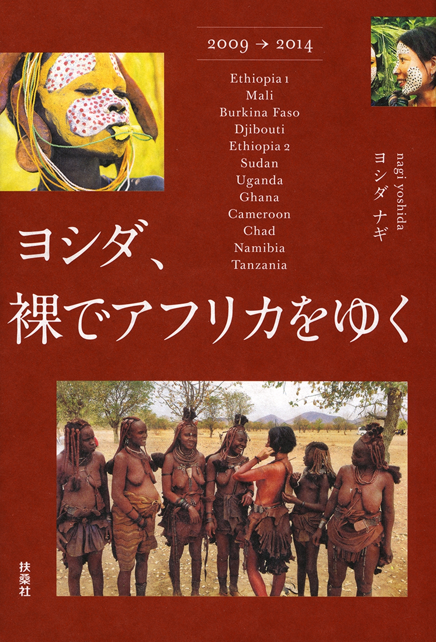 ヨシダ、裸でアフリカをゆく