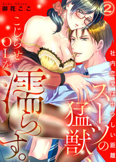 スーツの猛獣、こじらせOLを濡らす。~社内恋愛はヤラしい距離