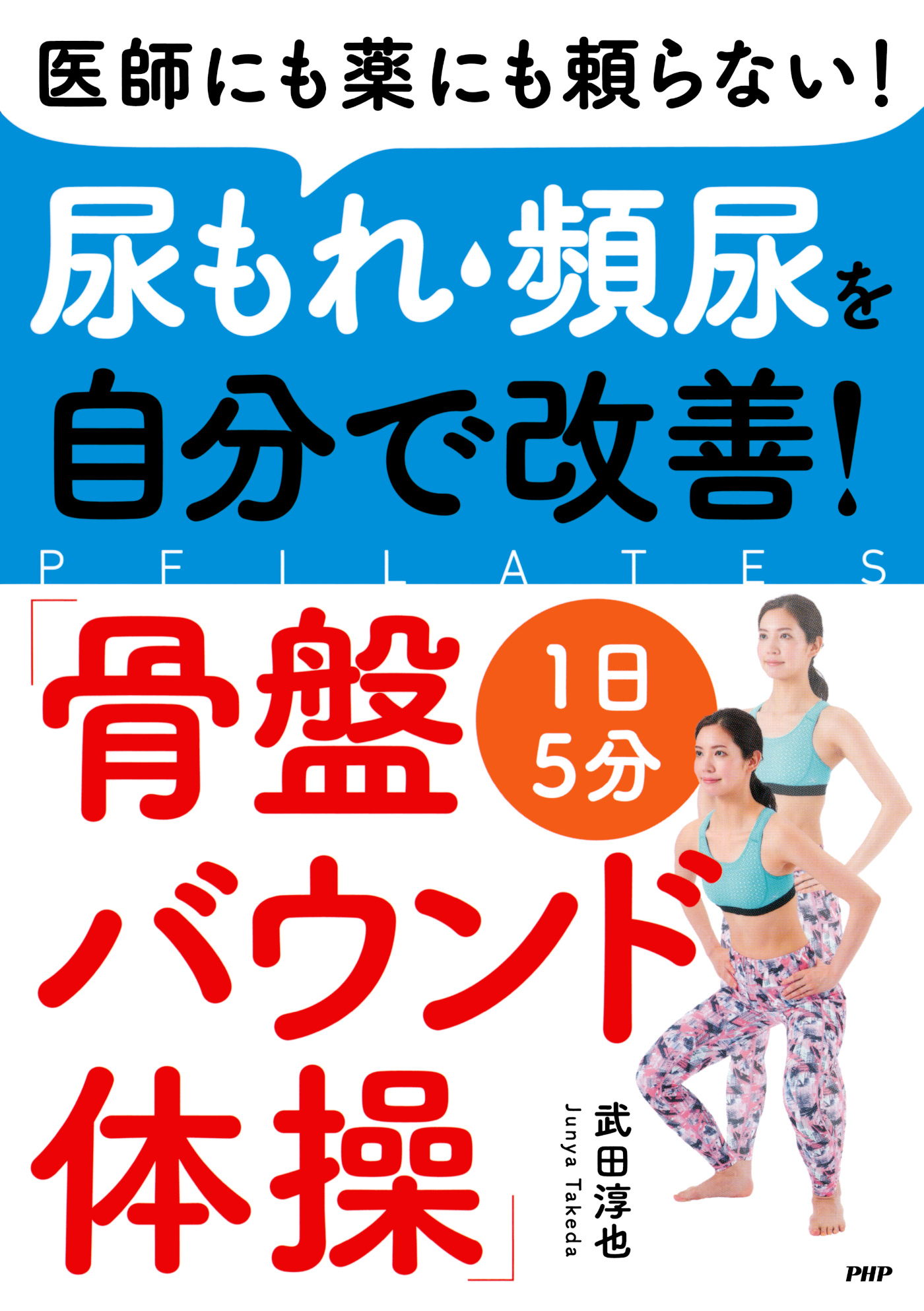 医師にも薬にも頼らない！ 尿もれ・頻尿を自分で改善！ 1日5分「骨盤バウンド体操」